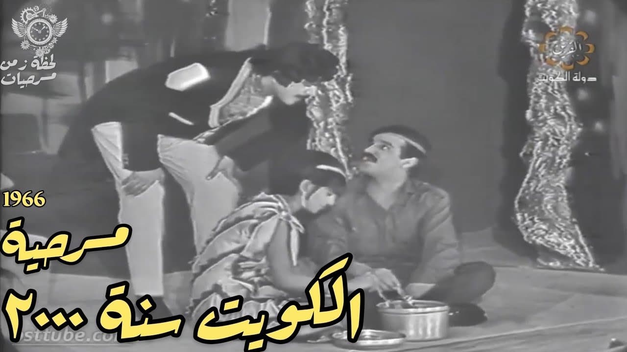 الكويت سنة ٢٠٠٠の背景画像
