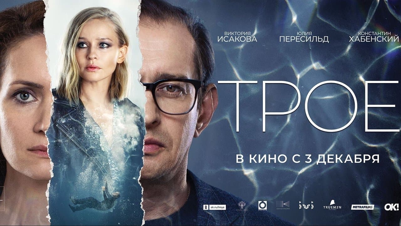 Троеの背景画像