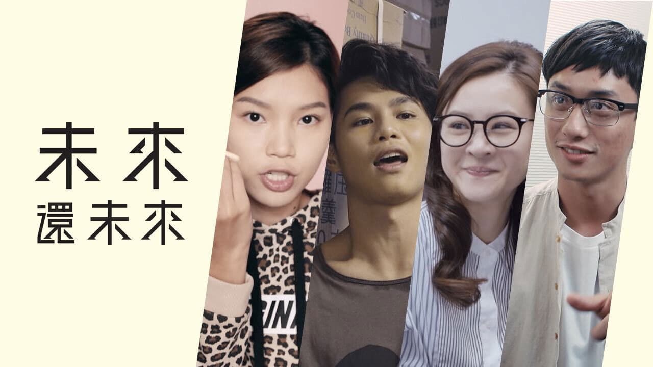 未來還未來の背景画像