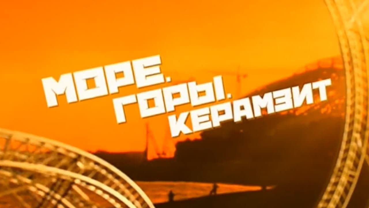 Море. Горы. Керамзит.の背景画像