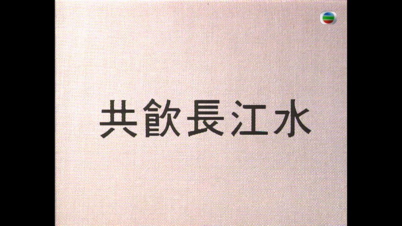 共飲長江水の背景画像