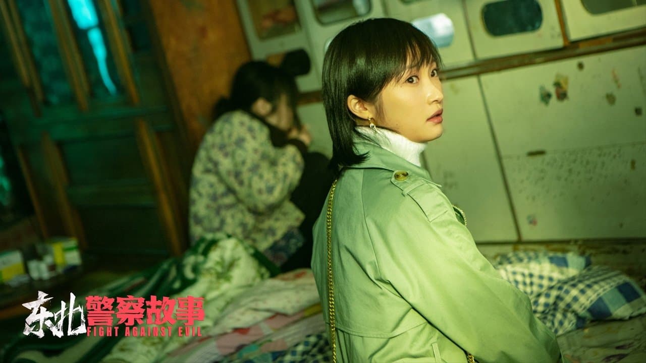 东北警察故事の背景画像