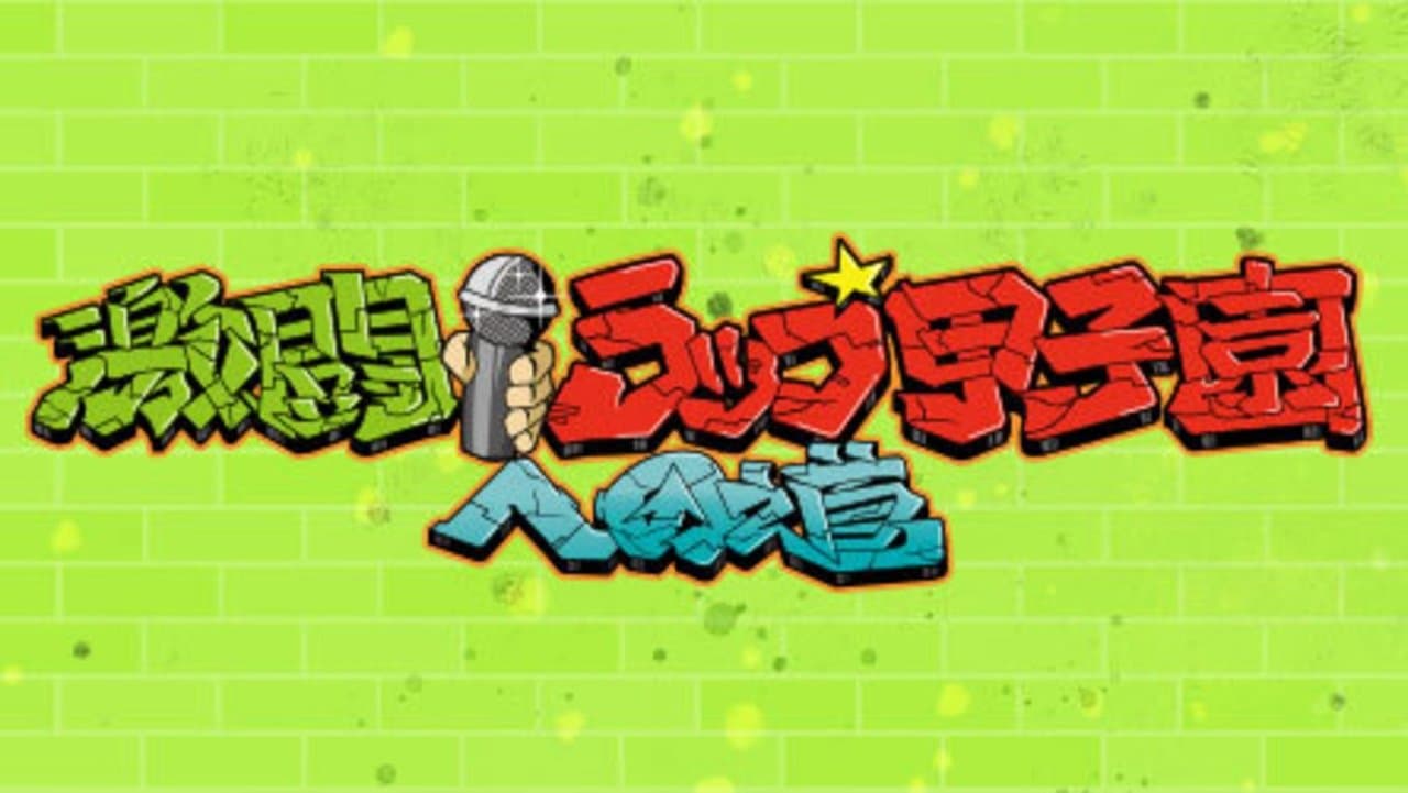 激闘！ラップ甲子園への道の背景画像