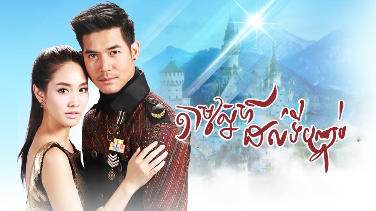 ล่ารักสุดขอบฟ้าの背景画像