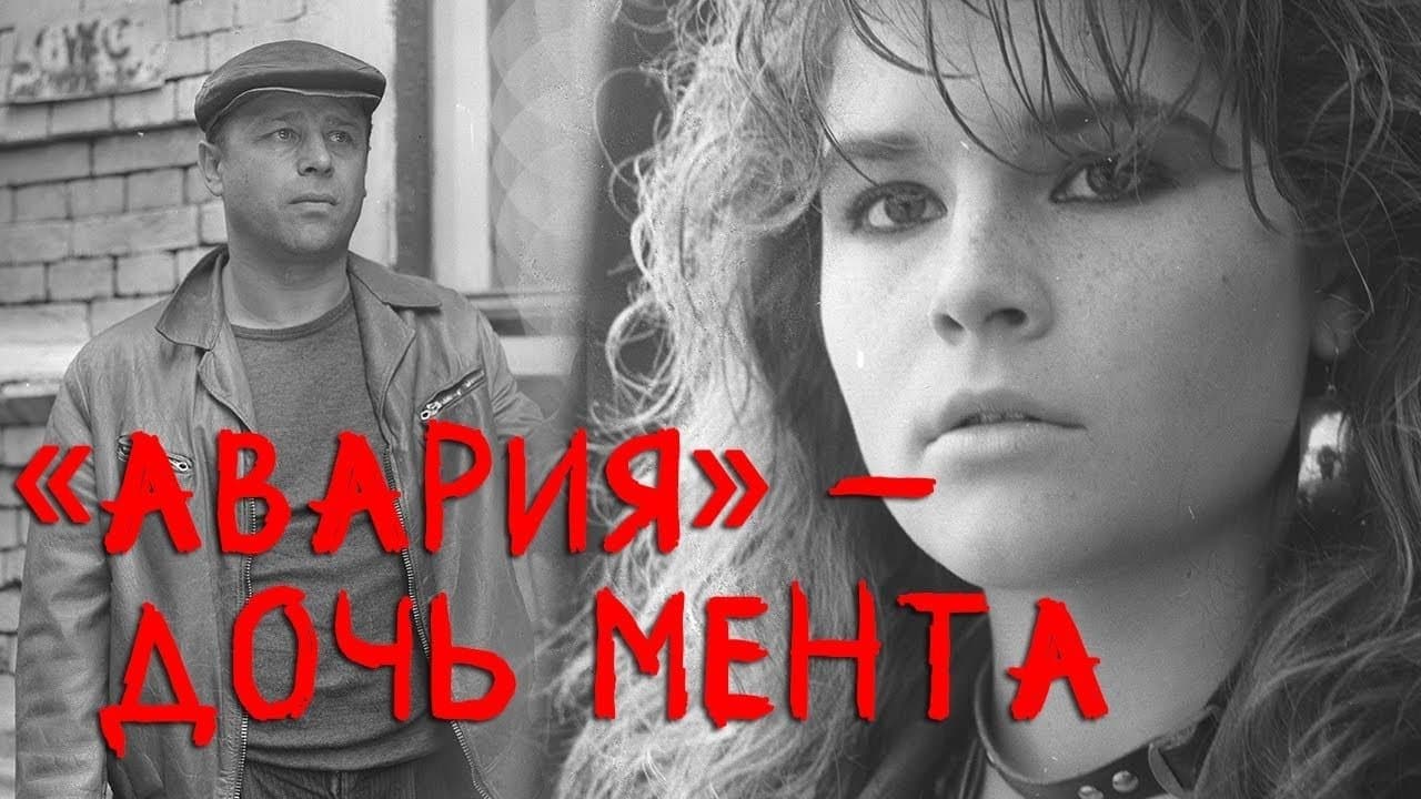 Авария — дочь ментаの背景画像