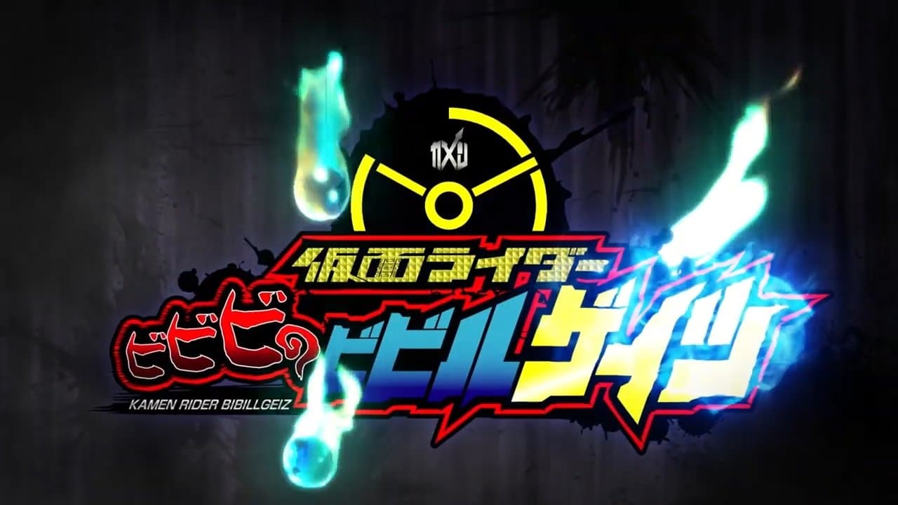 てれびくん超バトルDVD 仮面ライダービビビのビビルゲイツの背景画像
