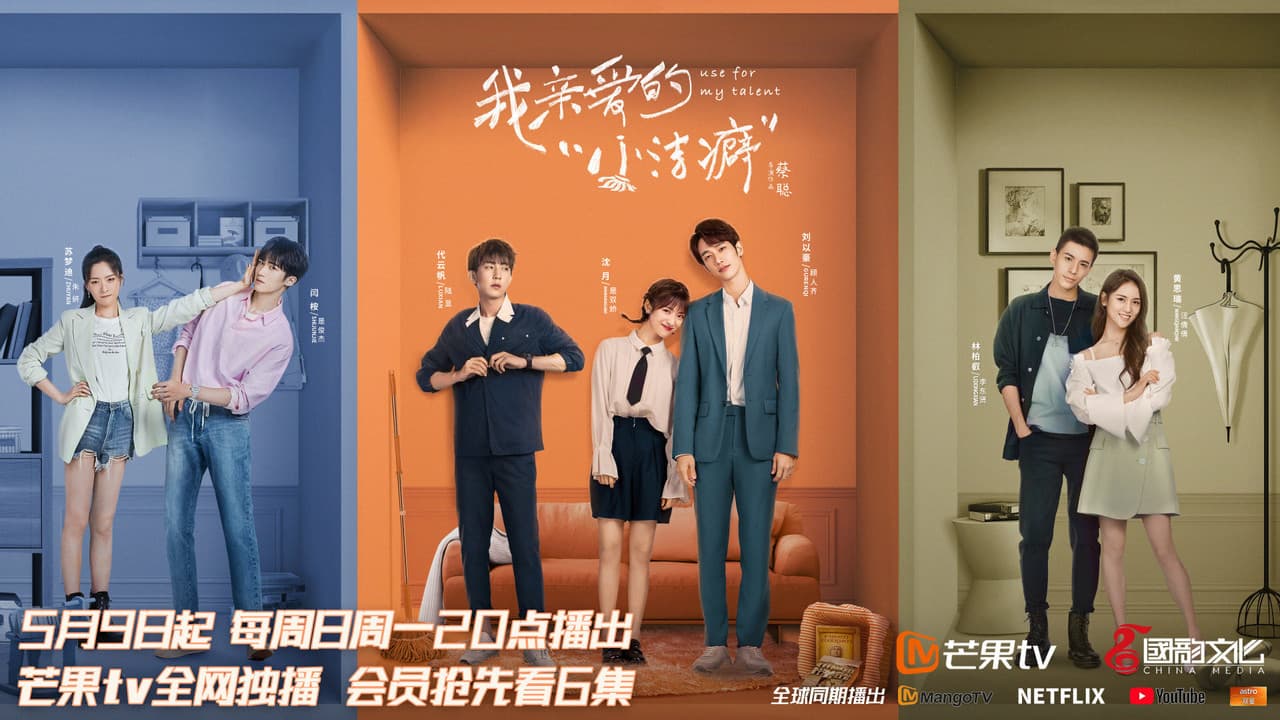 我亲爱的“小洁癖”の背景画像