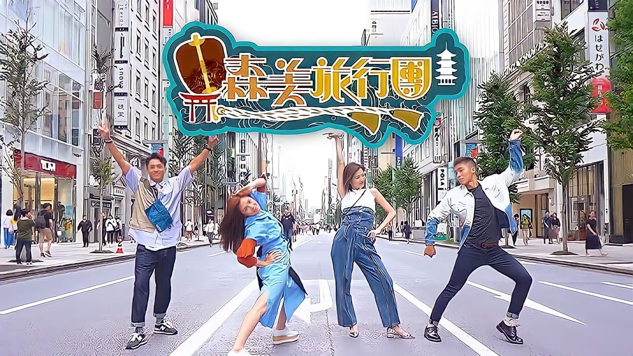 森美旅行團の背景画像