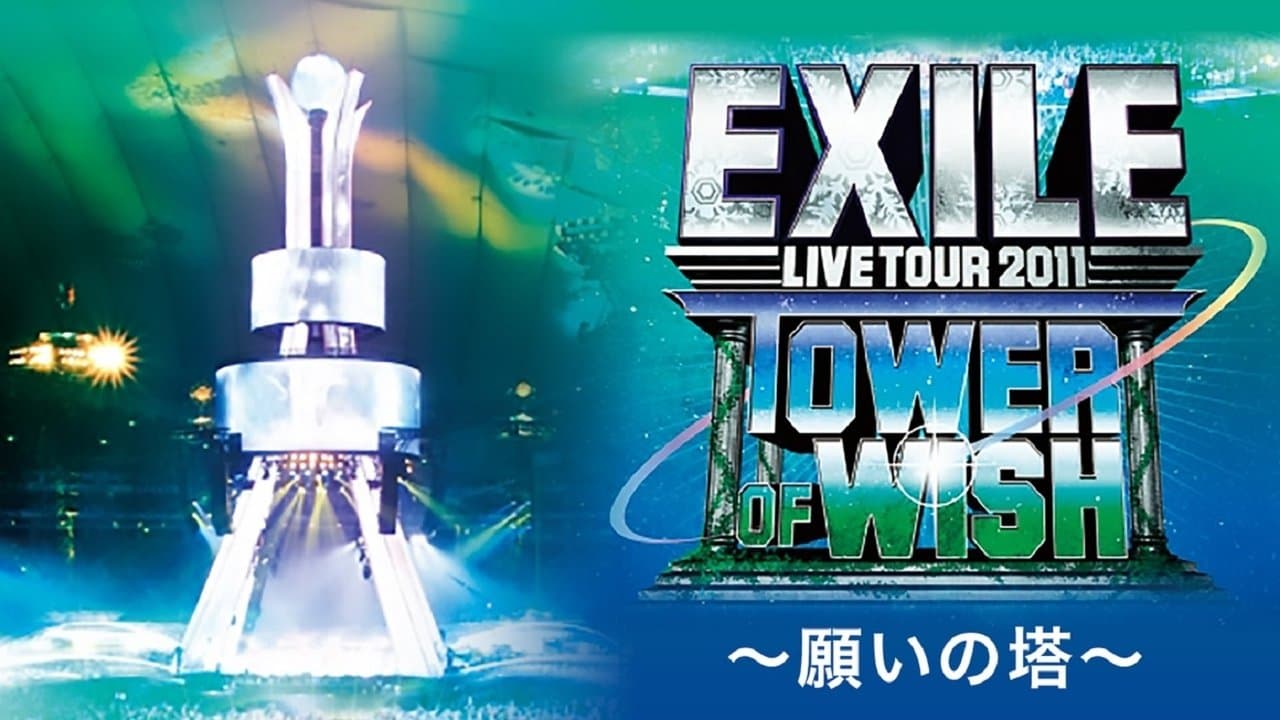 EXILE LIVE TOUR 2011 TOWER OF WISH ～願いの塔～の背景画像