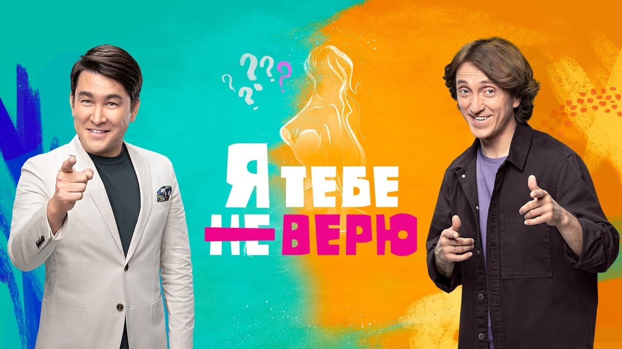 Я тебе не верюの背景画像