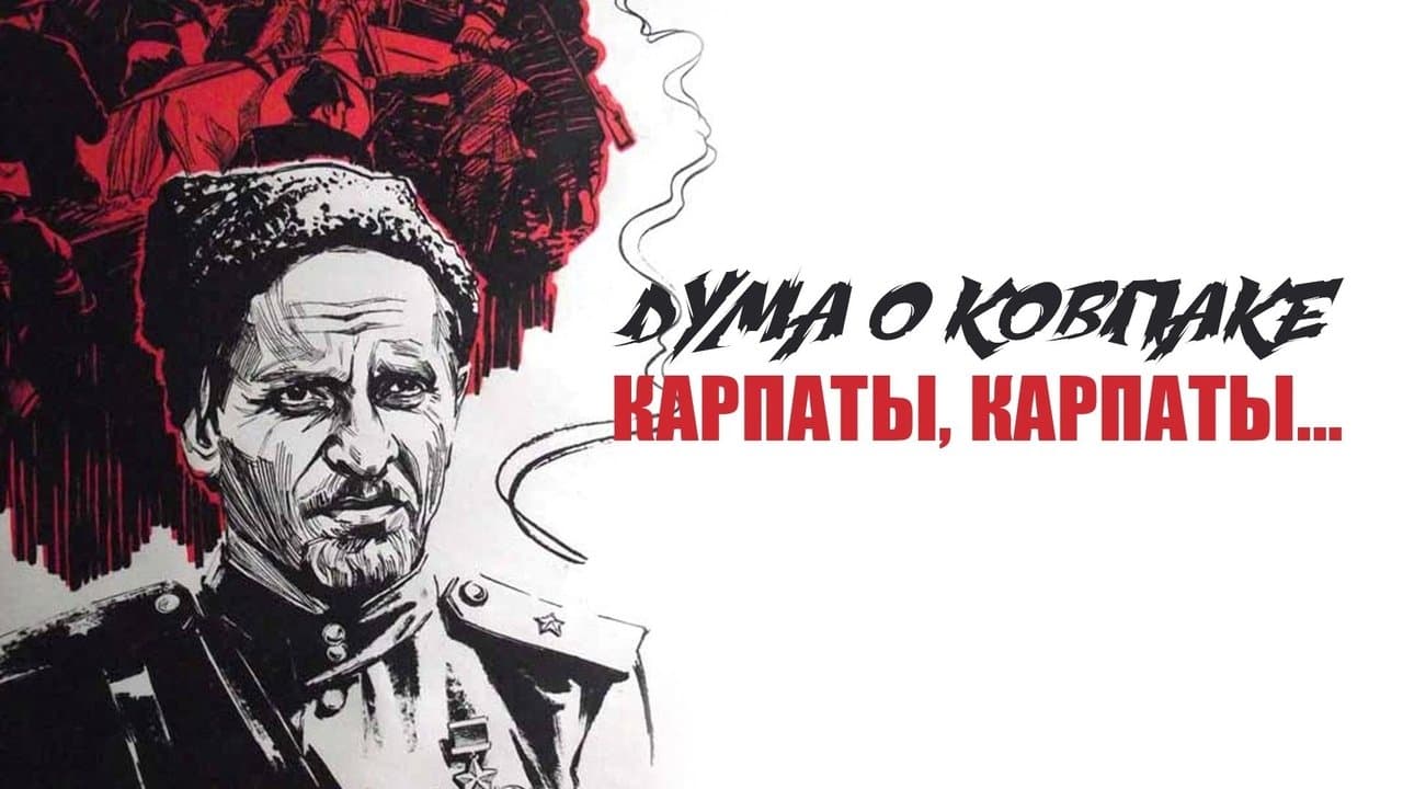 Дума о Ковпаке: Карпаты, Карпаты...の背景画像