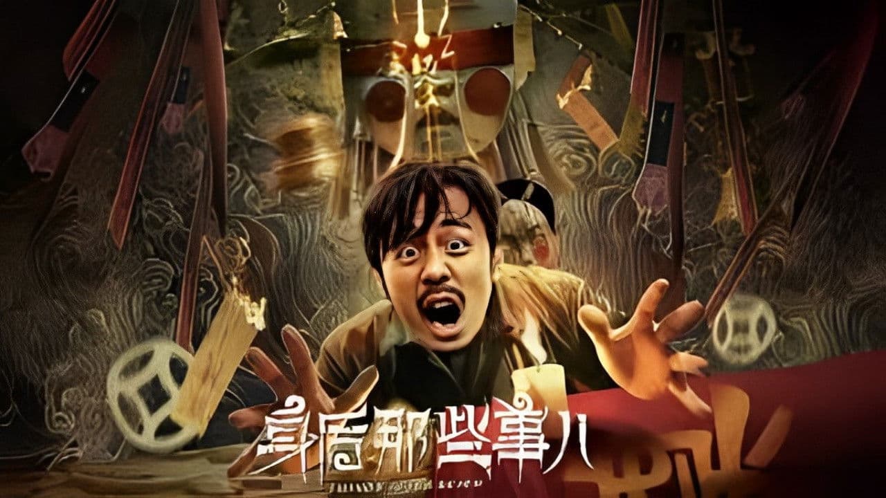 身后那些事儿の背景画像