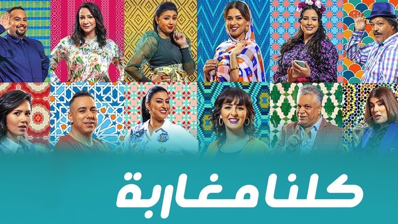 كلنا مغاربةの背景画像