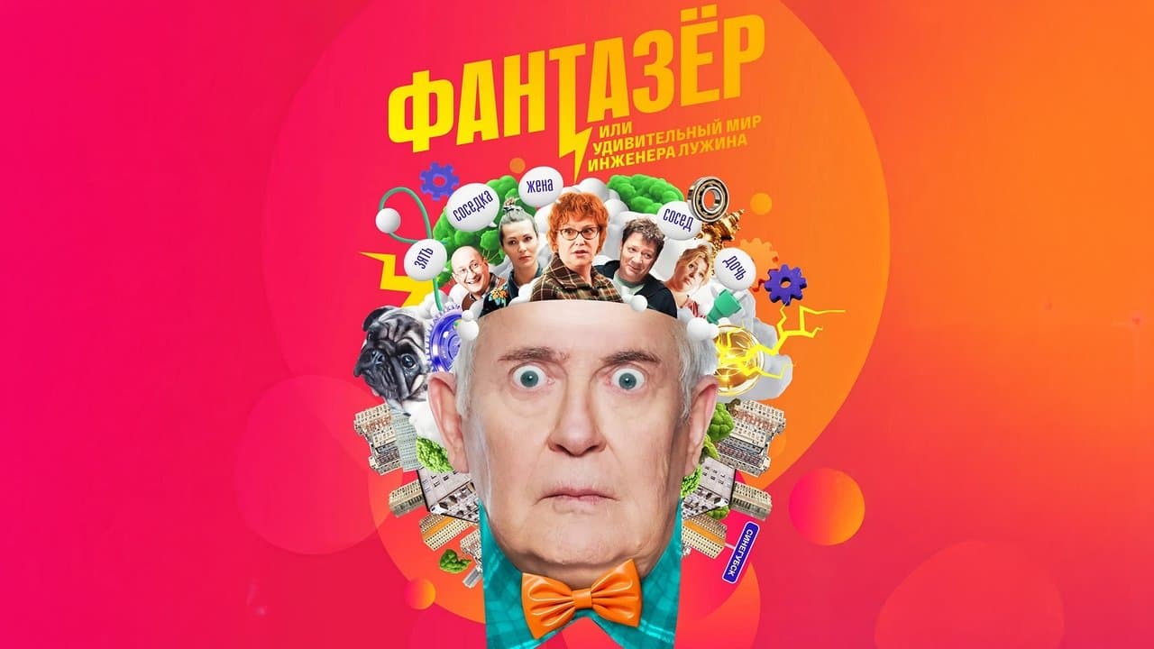 Фантазёр, или Удивительный мир инженера Лужинаの背景画像