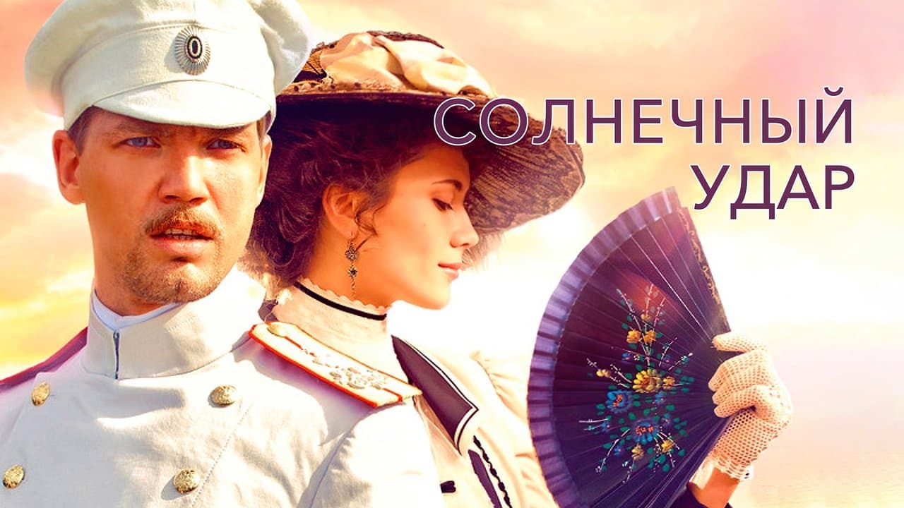 Солнечный ударの背景画像