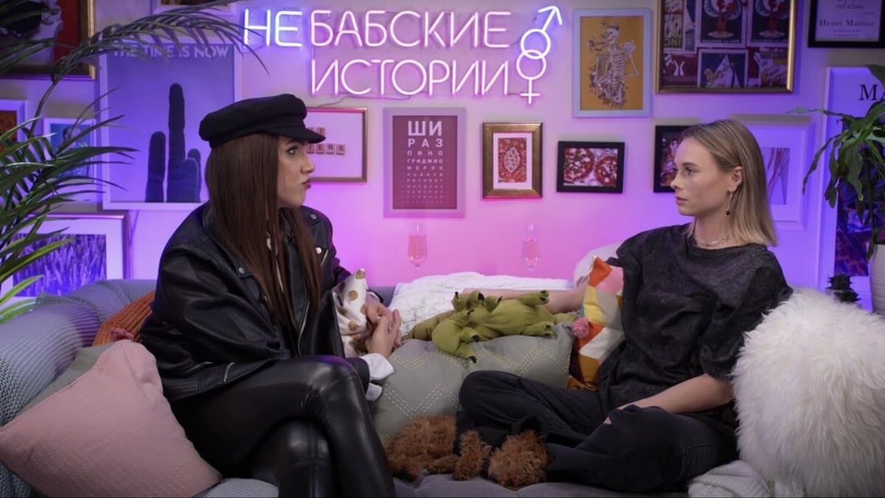 Бабские историиの背景画像