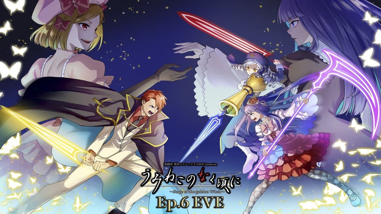 うみねこのなく頃に~Stage of the golden Witch~Episode 6 EVEの背景画像