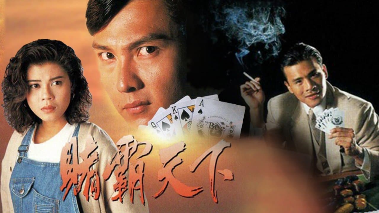 賭霸天下の背景画像