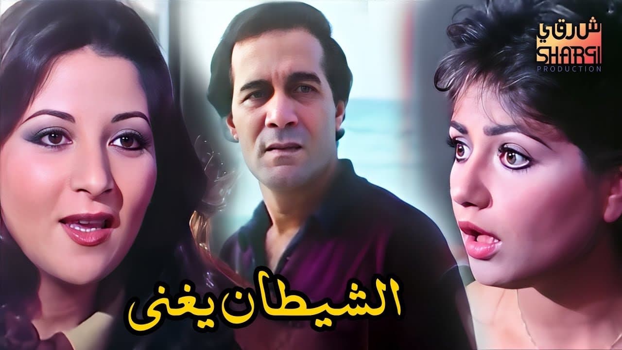 الشيطان يغنيの背景画像