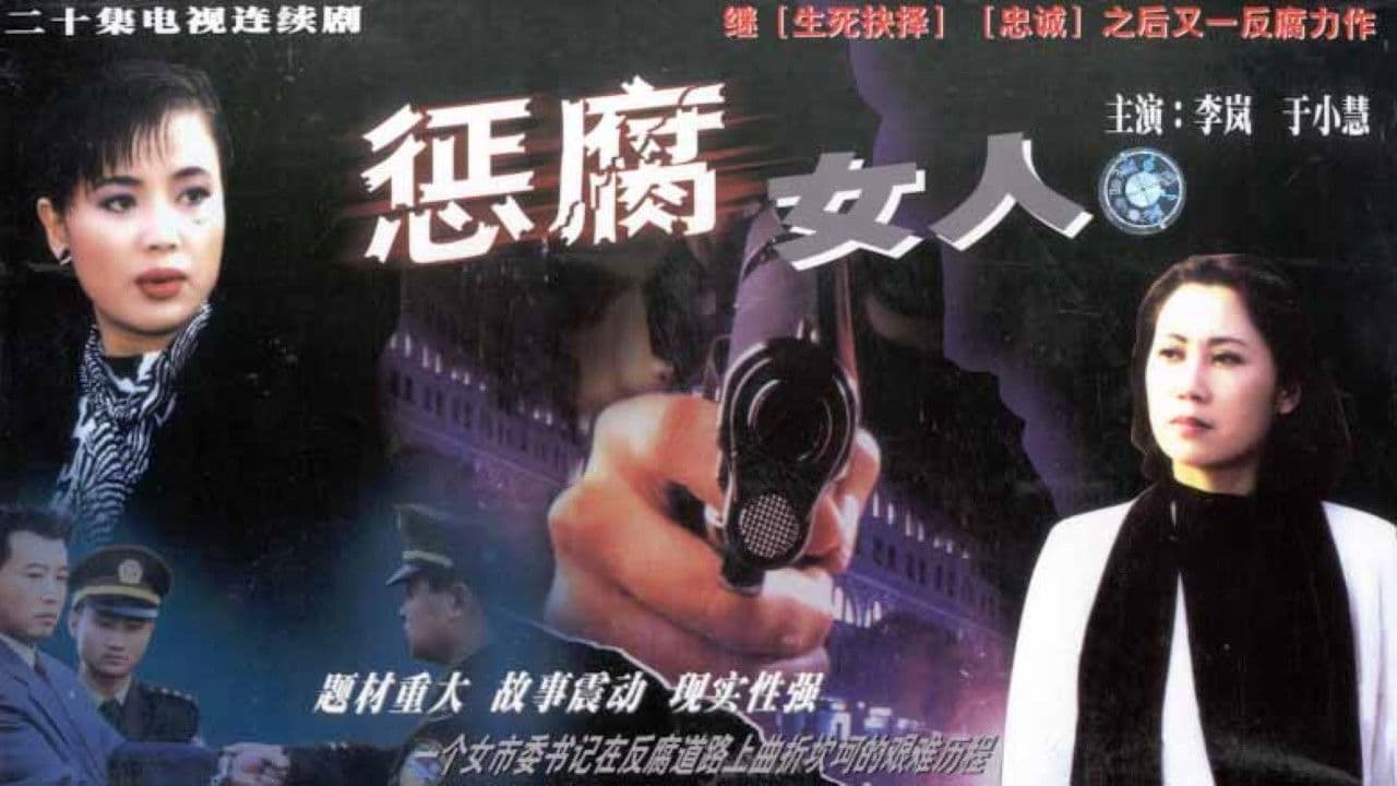 惩腐女人の背景画像