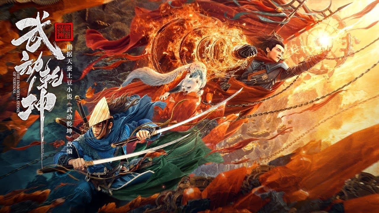 武动乾坤：涅槃神石の背景画像