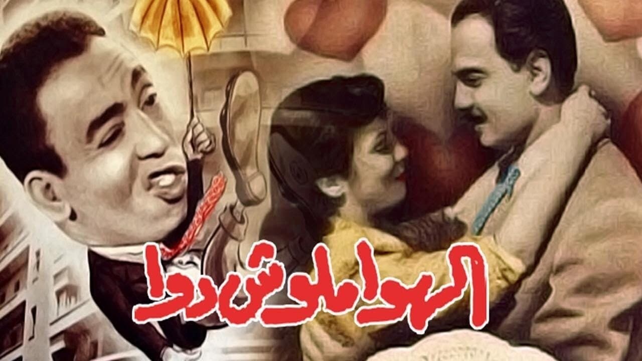 الهوا مالوش دواの背景画像