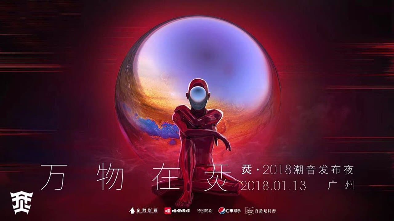 烎·2018潮音发布夜の背景画像