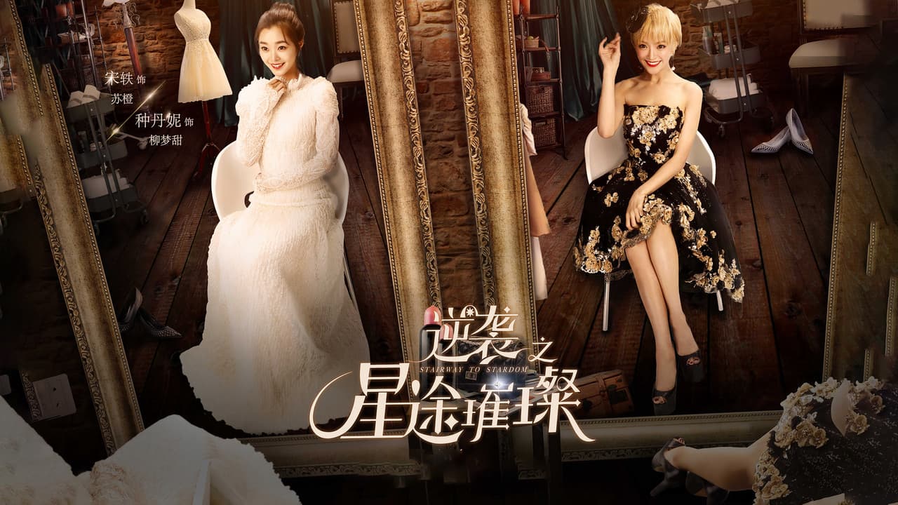 逆袭之星途璀璨の背景画像