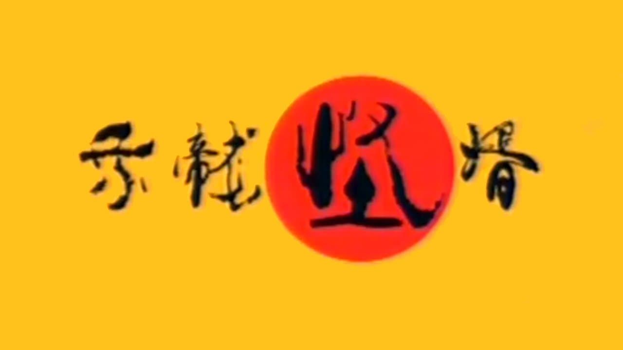 乘龙怪婿の背景画像