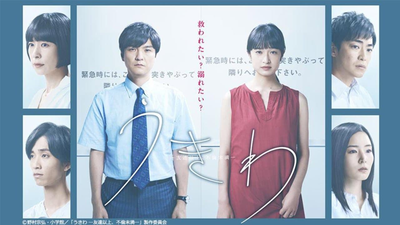 うきわ ―友達以上、不倫未満―の背景画像