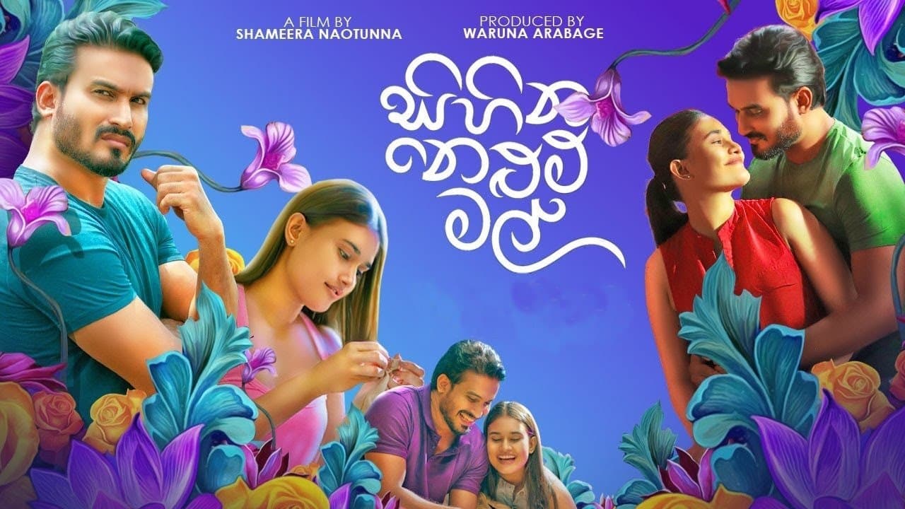 සිහින නෙළුම් මල්の背景画像