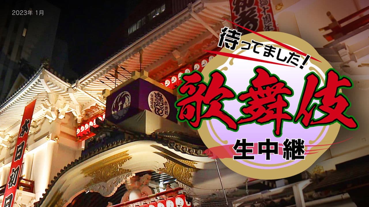 新春歌舞伎生中継の背景画像
