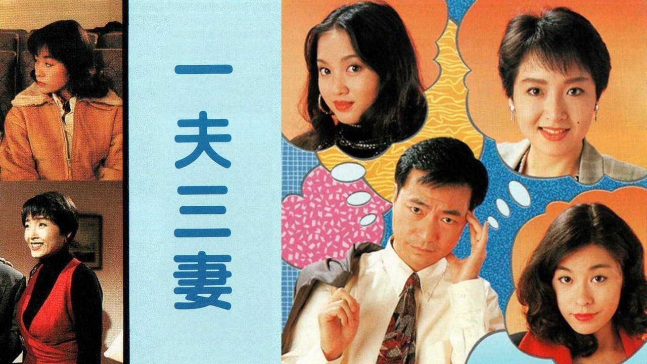 一夫三妻の背景画像