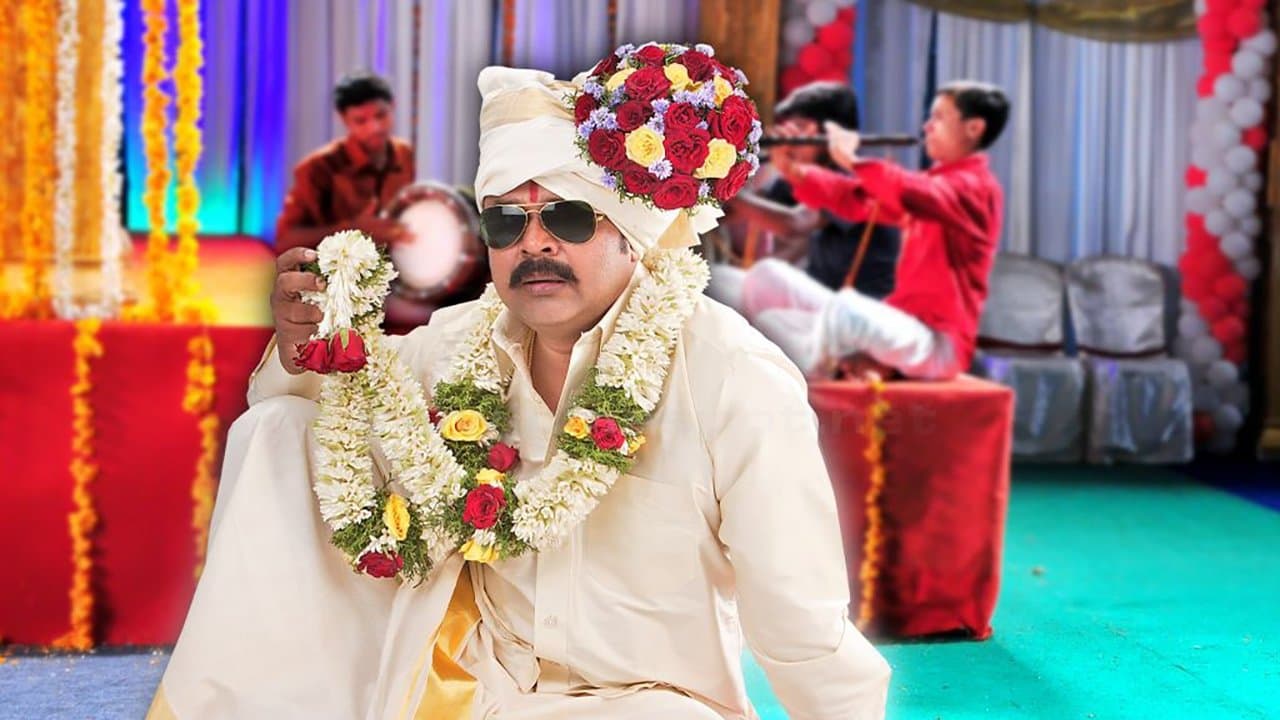 മിസ്റ്റർ മരുമകൻの背景画像