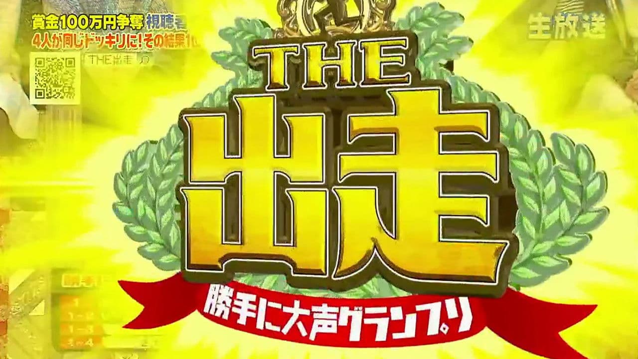 勝手に○○グランプリ THE 出走の背景画像