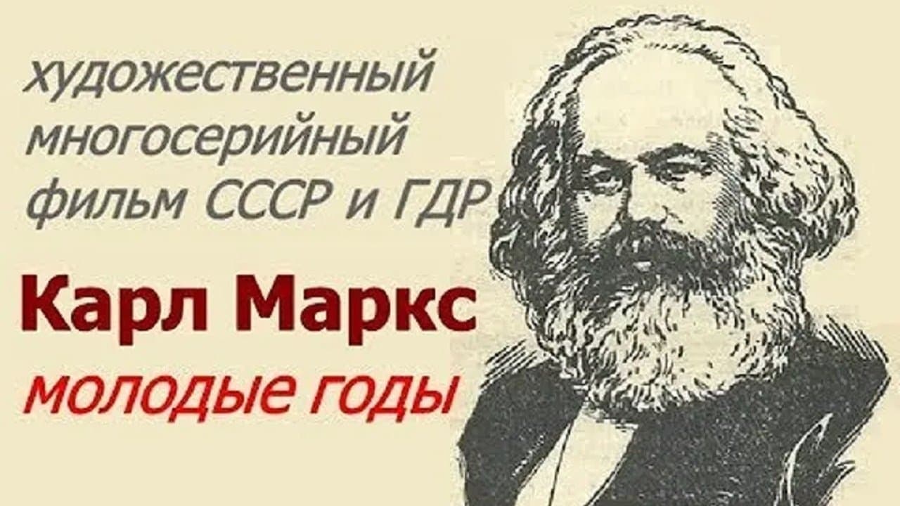 Карл Маркс. Молодые годыの背景画像