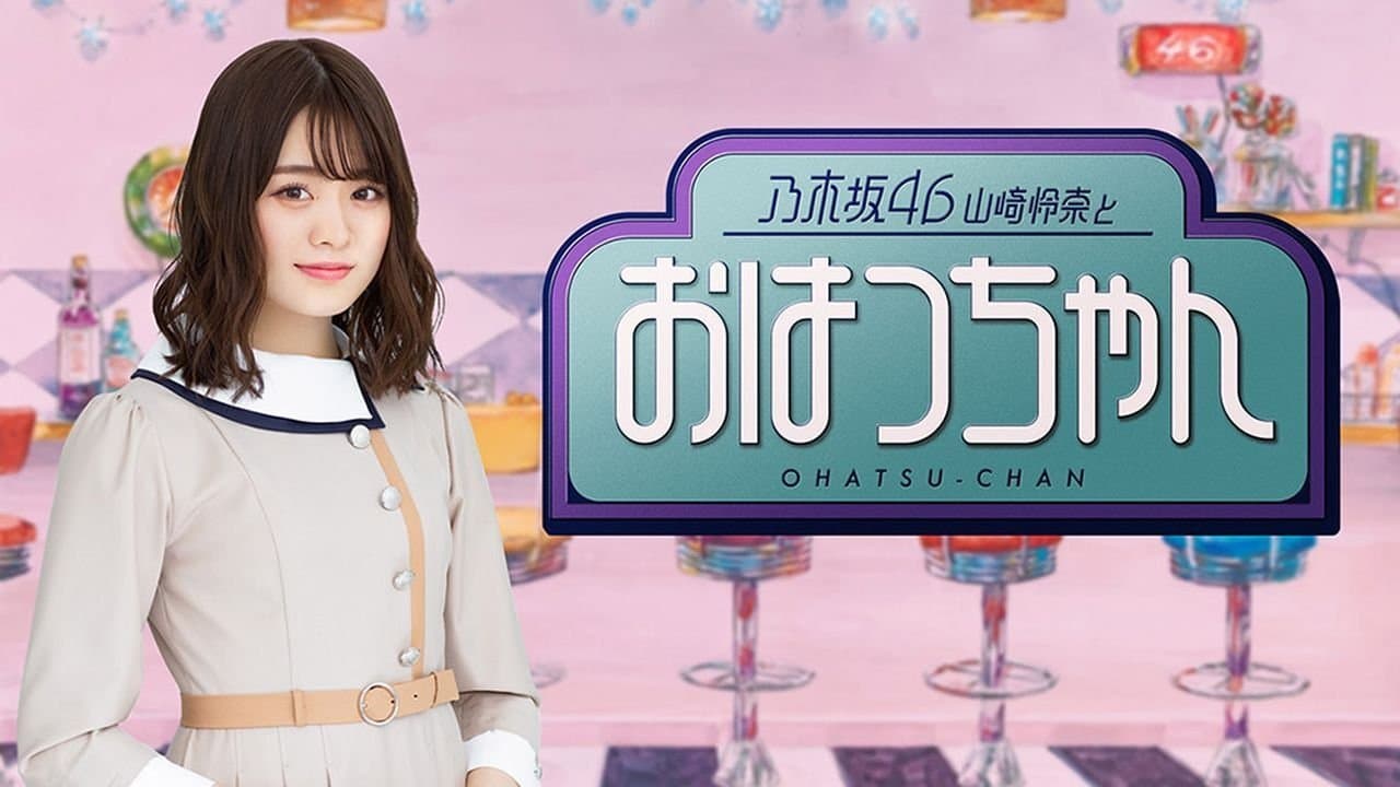 乃木坂46山崎怜奈とおはつちゃんの背景画像