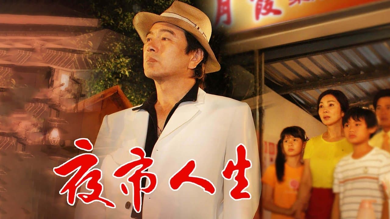 夜市人生の背景画像