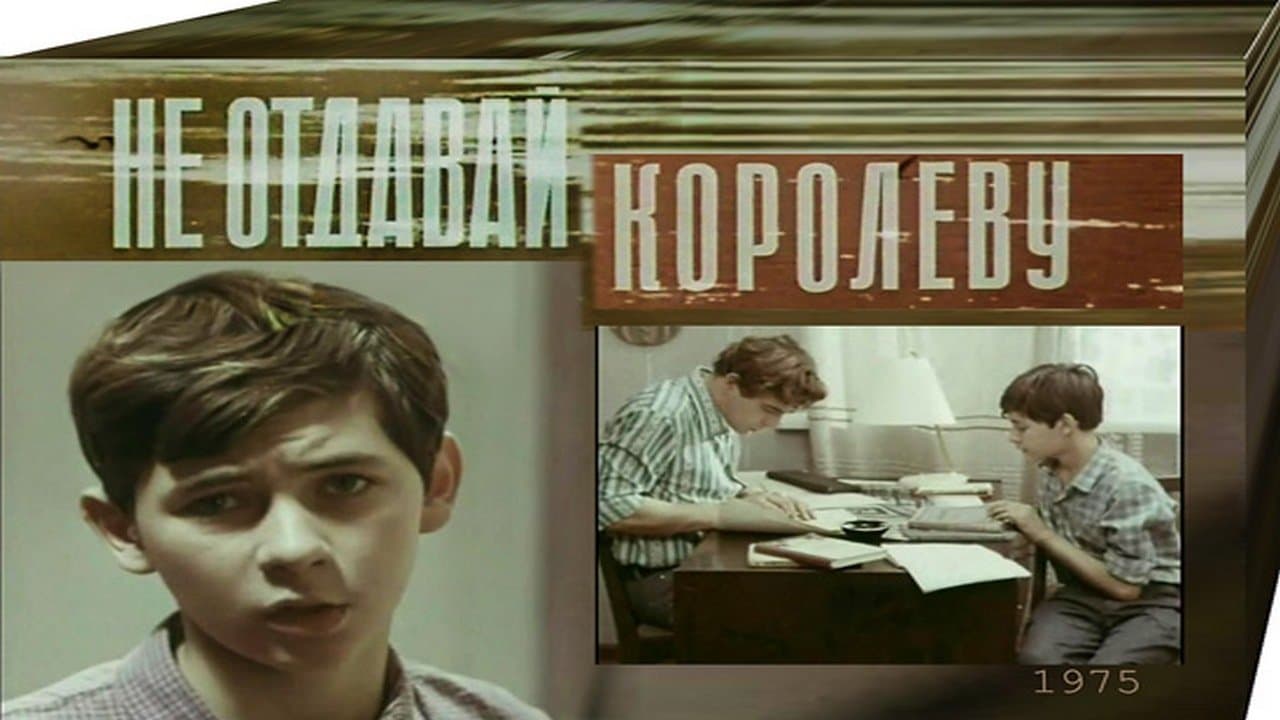Не отдавай королевуの背景画像