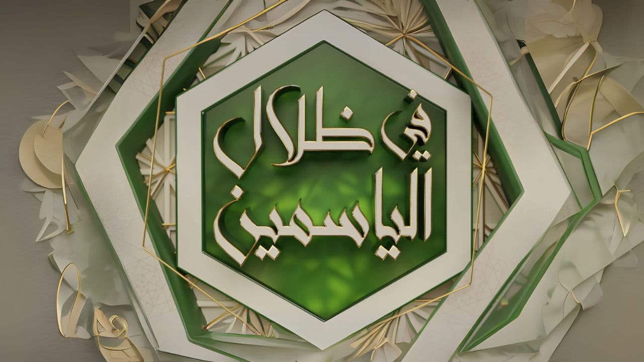 في ظلال الياسمينの背景画像