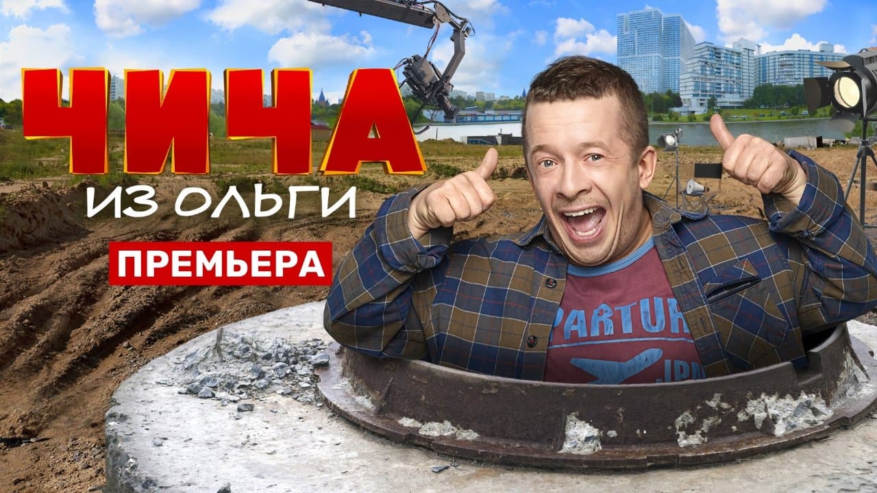 Чича из Ольгиの背景画像