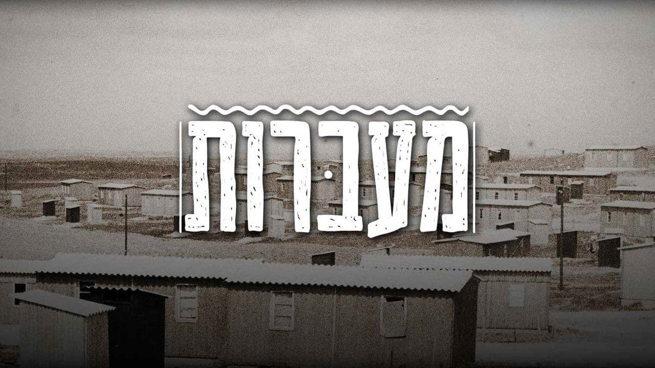 מעברותの背景画像