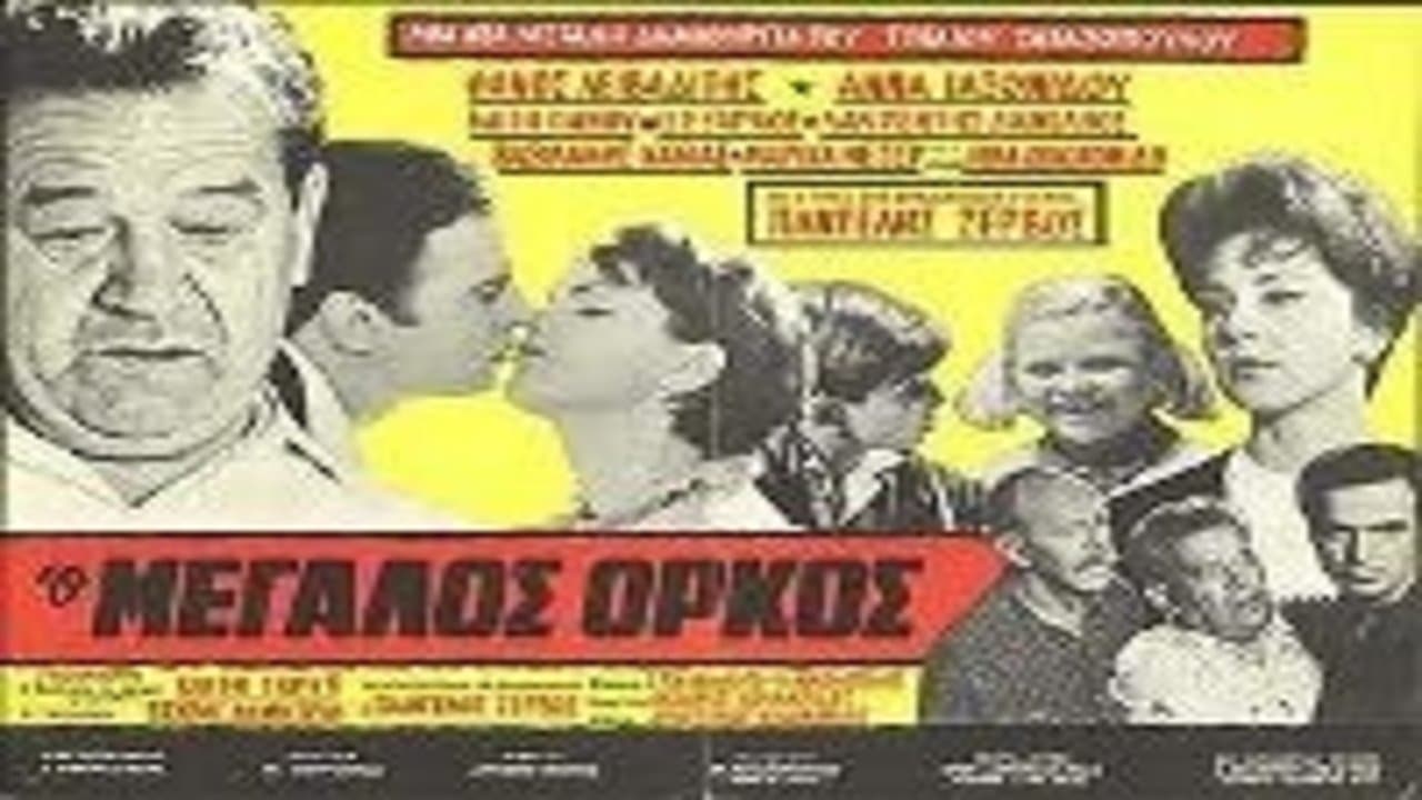 Ο μεγάλος όρκοςの背景画像