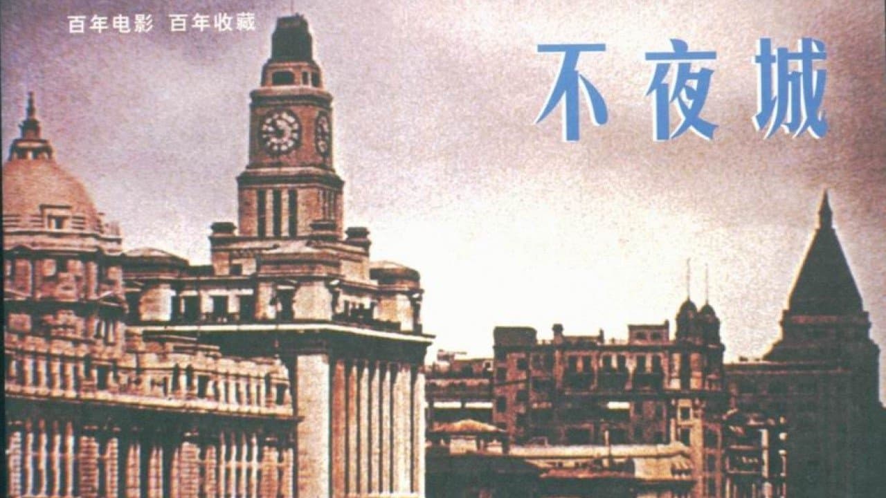 不夜城の背景画像