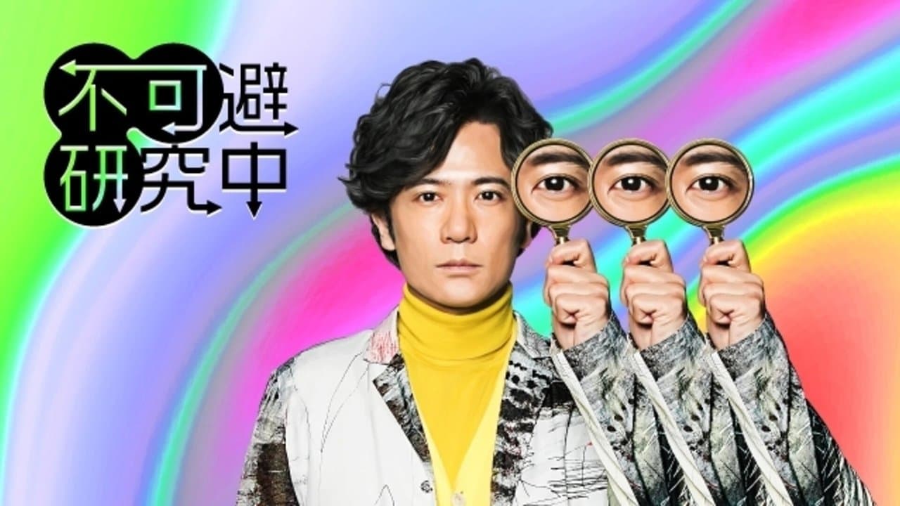不可避研究中の背景画像