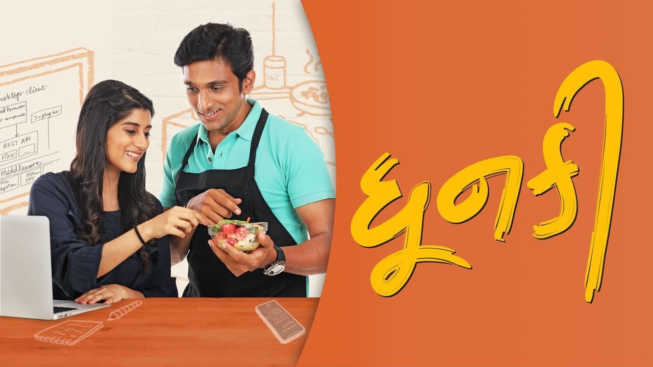 ધૂનકીの背景画像