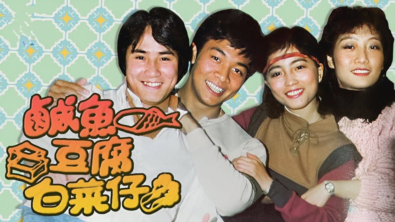 鹹魚豆腐白菜仔の背景画像