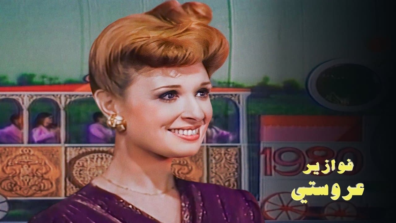 عروستيの背景画像