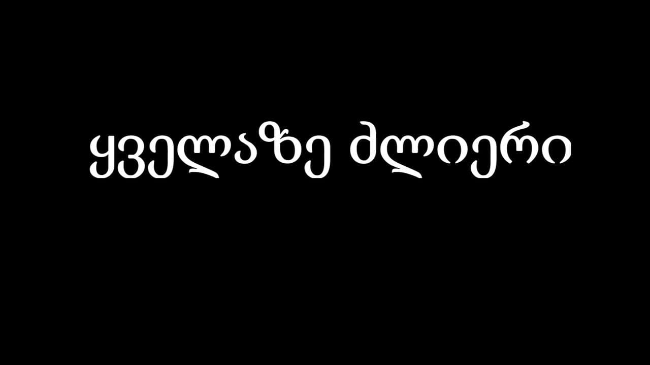 ყველაზე ძლიერიの背景画像