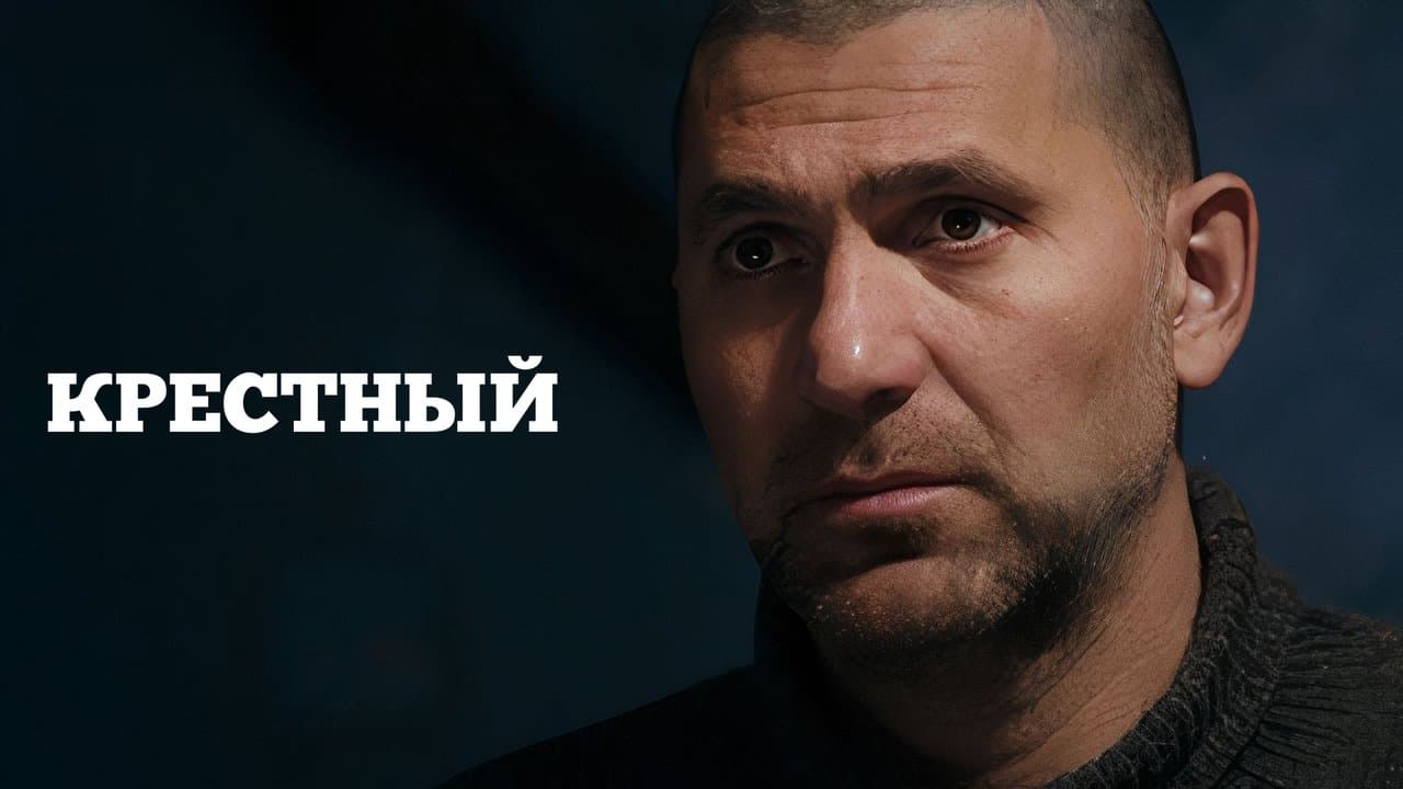 Крёстныйの背景画像